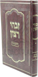 Shiurim Ratzon Al Nedarim U'Nedavos Volume 1 - שיעורי הלכה זבחי רצון על נדרים ונדבות חלק א