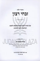 Shiurim Ratzon Al Nedarim U'Nedavos Volume 1 - שיעורי הלכה זבחי רצון על נדרים ונדבות חלק א