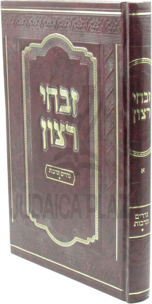 Shiurim Ratzon Al Nedarim U'Nedavos Volume 1 - שיעורי הלכה זבחי רצון על נדרים ונדבות חלק א