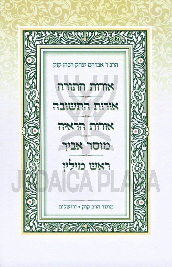 Kol Kisvei R' Avraham Yitzchak Kook Mossad HaRav Kook - כל כתבי הרב ראי"ה קוק מוסד הרב קוק