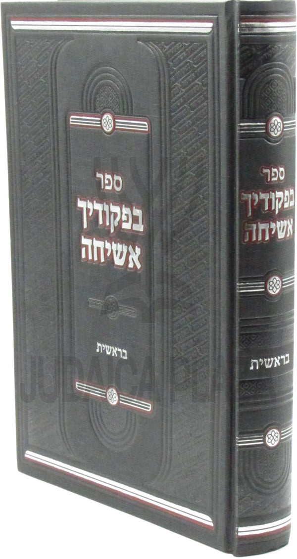 Sefer Befikudecha Asicha Al HaTorah Bereishis - ספר בפקודיך אשיחה על התורה בראשית
