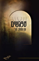 Mafgishim Im HaM'Chanech Shevi - מפגשים עם המחנך שבי