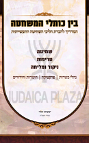 Bein Koslei HaMeshchata - בין כותלי המשחטה