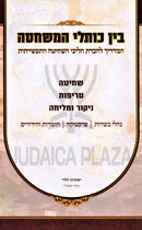 Bein Koslei HaMeshchata - בין כותלי המשחטה