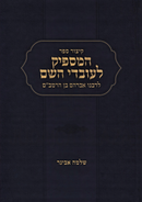 Kitzur Sefer HaMaspik L'Ovdei Hashem LRabbeinu Avraham Ben HaRambam - קיצור ספר המספיק לעובדי השם לרבנו אברהם בן הרמב"ם