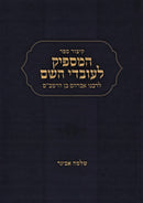 Kitzur Sefer HaMaspik L'Ovdei Hashem LRabbeinu Avraham Ben HaRambam - קיצור ספר המספיק לעובדי השם לרבנו אברהם בן הרמב"ם