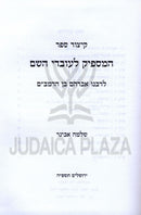 Kitzur Sefer HaMaspik L'Ovdei Hashem LRabbeinu Avraham Ben HaRambam - קיצור ספר המספיק לעובדי השם לרבנו אברהם בן הרמב"ם