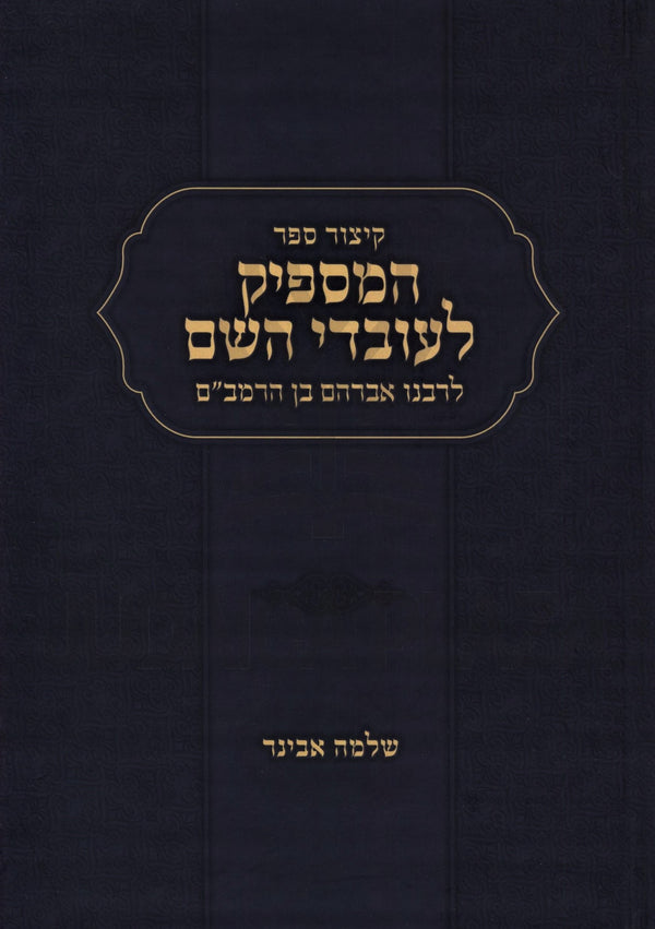 Kitzur Sefer HaMaspik L'Ovdei Hashem LRabbeinu Avraham Ben HaRambam - קיצור ספר המספיק לעובדי השם לרבנו אברהם בן הרמב"ם