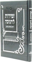 Chaim Sheyesh Bahem... Al Zemiros L'Chanukah - חיים שיש בהם... על זמירות לחנוכה