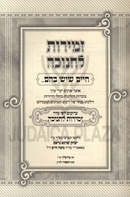Chaim Sheyesh Bahem... Al Zemiros L'Chanukah - חיים שיש בהם... על זמירות לחנוכה