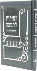 Chaim Sheyesh Bahem... Al Zemiros L'Chanukah - חיים שיש בהם... על זמירות לחנוכה