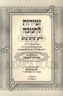 Chaim Sheyesh Bahem... Al Zemiros L'Chanukah - חיים שיש בהם... על זמירות לחנוכה