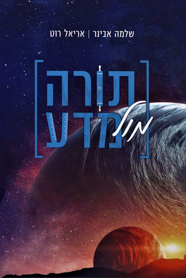 Torah Mul Mada - תורה מול מדע