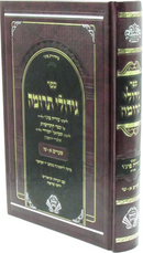Sefer Gedulei Terumah Volume 1 - ספר גידולי תרומה חלק א