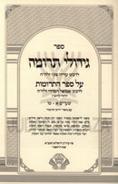 Sefer Gedulei Terumah Volume 1 - ספר גידולי תרומה חלק א