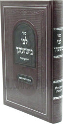 Sefer Libi B'Yeshuasecha - ספר לבי בישועתך