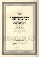 Sefer Libi B'Yeshuasecha - ספר לבי בישועתך