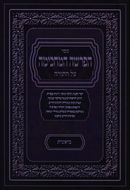 Sefer HaParshah HaMachkimah - ספר הפרשה המחכימה על התורה