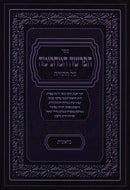 Sefer HaParshah HaMachkimah - ספר הפרשה המחכימה על התורה