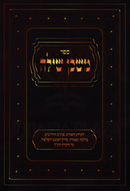 Sefer Mishkan Shiloh Al HaTorah V'HaNach - ספר משכן שילה על התורה והנ"ך