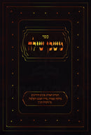 Sefer Mishkan Shiloh Al HaTorah V'HaNach - ספר משכן שילה על התורה והנ"ך