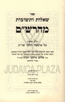 Shut Maharsham 6 Volume Set - שו"ת מהרש"ם 6 כרכים