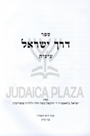 Sefer Derech Yisrael Al Hilchos Tzitzis / Tefillin - ספר דרך ישראל על הלכות ציצית / תפילין