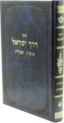 Sefer Derech Yisrael Al Hilchos Tzitzis / Tefillin - ספר דרך ישראל על הלכות ציצית / תפילין
