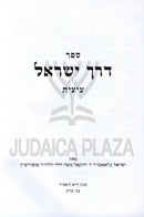 Sefer Derech Yisrael Al Hilchos Tzitzis / Tefillin - ספר דרך ישראל על הלכות ציצית / תפילין