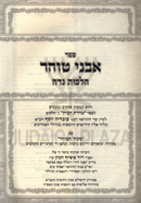 Sefer Avnei Tohar Al Hilchos Niddah - ספר עבני טוהר על הלכות נדה