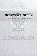 B'Tzurta D'Shmaatsa Al Marei Mekomos B'Hilchos Chol HaMoed - צורתא דשמעתתא על מראי מקומות בהלכות חול המועד