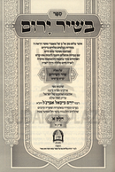 Sefer B'Shir Yarom Al; Shir HaShirim 5 Volume Set - ספר בשיר ירום על שיר השירים 5 כרכים