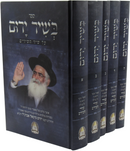 Sefer B'Shir Yarom Al; Shir HaShirim 5 Volume Set - ספר בשיר ירום על שיר השירים 5 כרכים