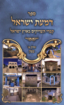 Sefer Dimas Yisrael Al Kivrei HaTzadikim B'Eretz Yisrael Volume 1 - ספר דמעת ישראל על קברי הצריקים בארץ ישראל חלק א