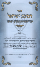 Sefer Dimas Yisrael Al Kivrei HaTzadikim B'Eretz Yisrael Volume 1 - ספר דמעת ישראל על קברי הצריקים בארץ ישראל חלק א