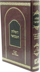 HaShulchan Hamevoar Volume 1 - השלחן המבואר חלק א