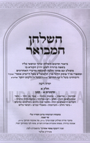 HaShulchan Hamevoar Volume 1 - השלחן המבואר חלק א