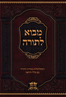 Mavo L'Torah - מבוא לתורה