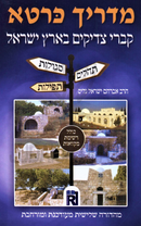 Madrich Carta Al Kivrei Tzadikim B'Eretz Yisrael - מדריך כרטא על קברי צדיקים בארץ ישראל