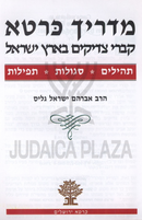 Madrich Carta Al Kivrei Tzadikim B'Eretz Yisrael - מדריך כרטא על קברי צדיקים בארץ ישראל