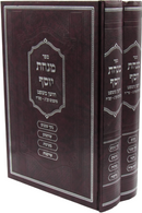 Sefer Minchas Yosef Al Choshen Mishpat 2 Volume Set - ספר מנחת יוסף על חושן משפט 2 כרכים