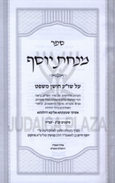 Sefer Minchas Yosef Al Choshen Mishpat 2 Volume Set - ספר מנחת יוסף על חושן משפט 2 כרכים