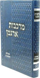 Shut Markevos Argaman Volume 11 - שו"ת מרכבות ארגמן חלק יא