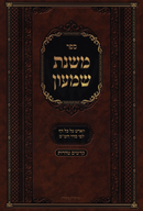 Sefer Mishnas Shimon Al Kodshim / Taharos - ספר משנת שמעון על קדשים / טהרות