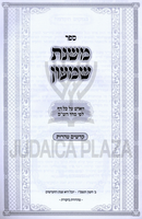 Sefer Mishnas Shimon Al Kodshim / Taharos - ספר משנת שמעון על קדשים / טהרות