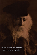 M'Toraso Shel HaTzafnas Paneach Al HaTorah V'HaMoadim Volume 5 - מתורתו של הצפנת פענח על התורה והמועדים חלק ה