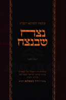 Netzach Sh'B'Netzach - נצח שבנצח