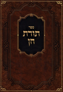 Sefer Toras HaChein - ספר תורת חן