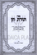 Sefer Toras HaChein - ספר תורת חן