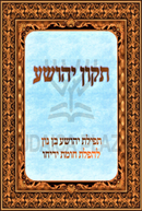 Tikkun Yehoshua - תקון יהושע